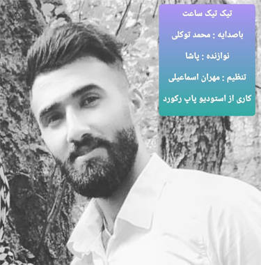 محمد توکلی تیک تیک ساعت